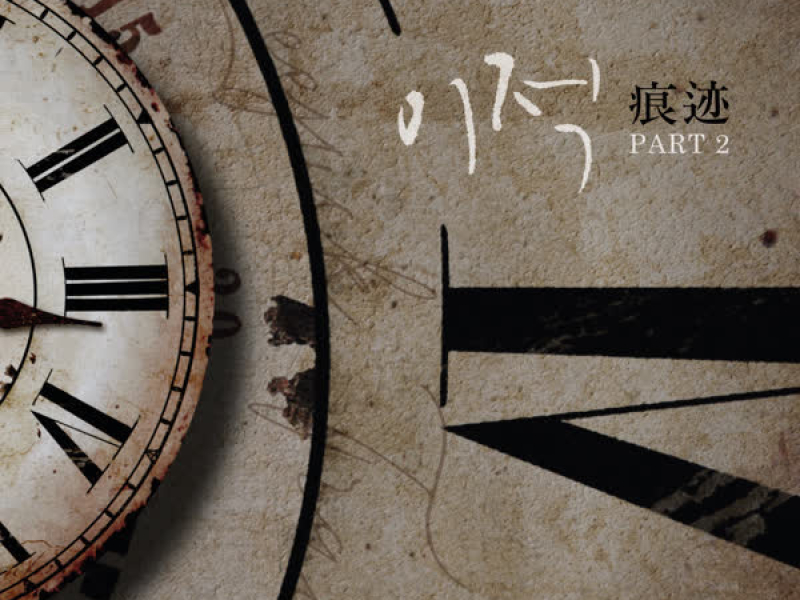 Trace Part. 2 (Single)