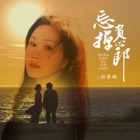 忘掉负心郎 (DJBanan吉特巴版) (Single)