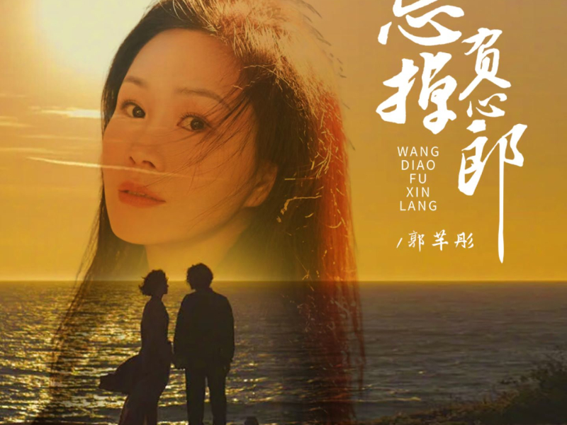 忘掉负心郎 (DJBanan吉特巴版) (Single)