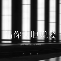 请你大胆说爱 (Single)