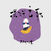 摆烂之歌 (Single)