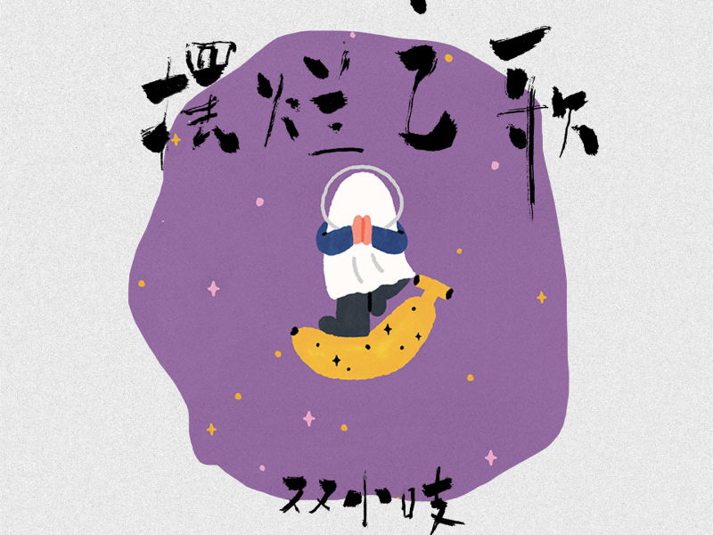 摆烂之歌 (Single)