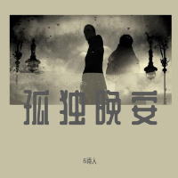 孤独晚安 (Single)