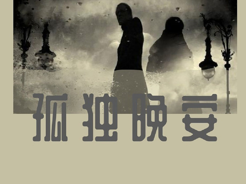 孤独晚安 (Single)