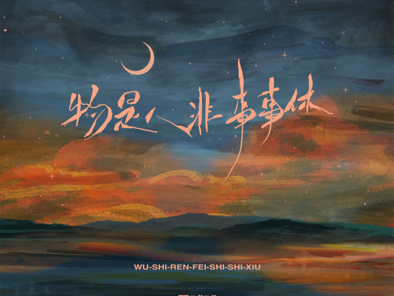 物是人非事事休 (Single)