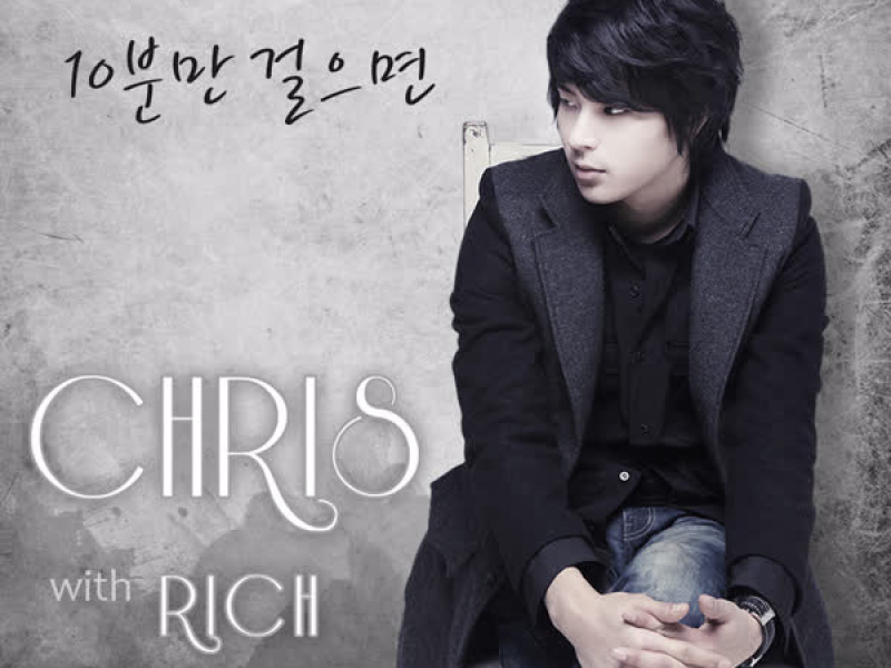 10분만 걸으면 (With Rich) (Single)