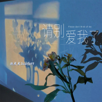 请别爱我了 (Single)