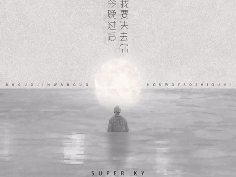 如果今晚过后我要失去你 (Single)