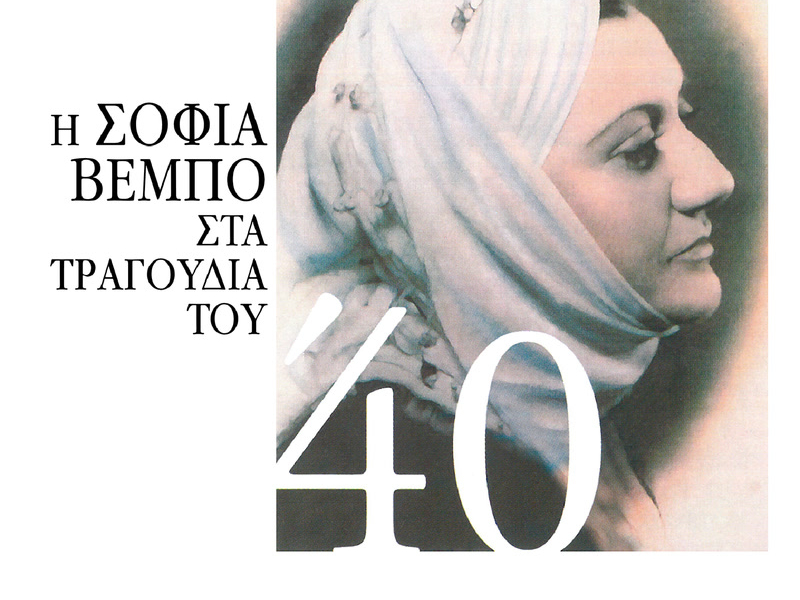 I Sofia Vebo Sta Tragoudia Tou '40