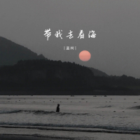 带我去看海 (Single)
