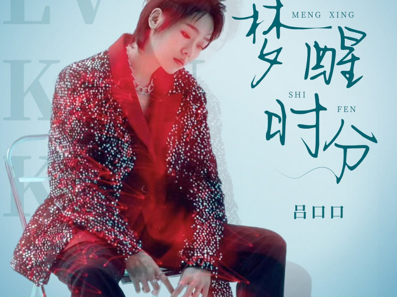 梦醒时分 (Single)