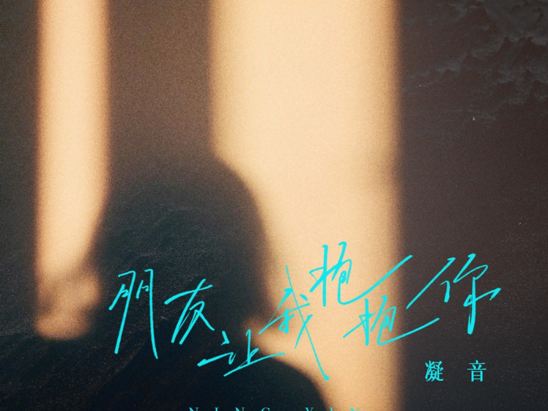 朋友让我抱抱你 (Single)