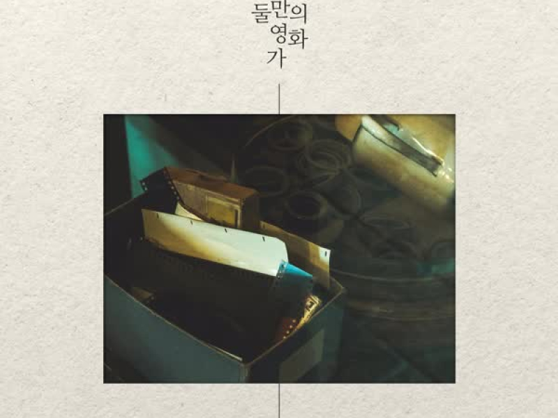 A movie just between us (Single)