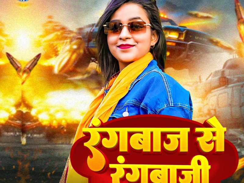 Rangabaz Se Rangabazi (Single)