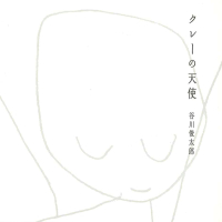 クレーの天使 ～谷川俊太郎 朗読編～