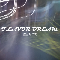 현실의 고리 (Single)