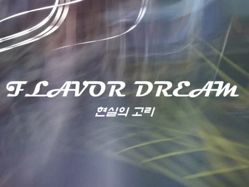 현실의 고리 (Single)