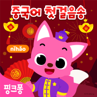 핑크퐁 중국어 첫걸음송 (EP)