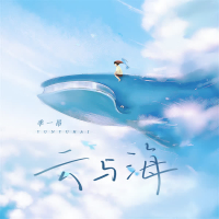 云与海 (Single)