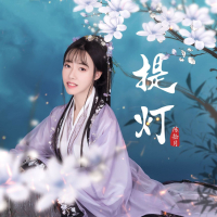 提灯 (EP)