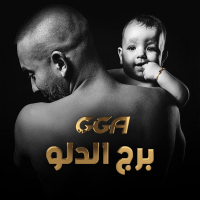 برج الدلو (Single)