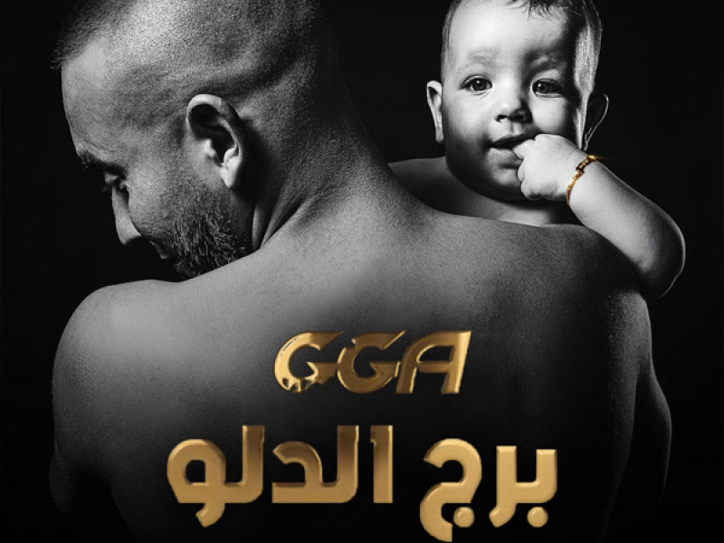 برج الدلو (Single)