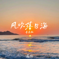 风吹落日海 (青春版) (Single)