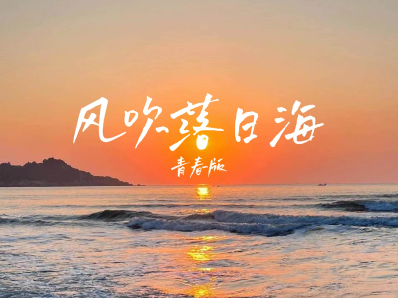 风吹落日海 (青春版) (Single)