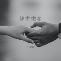 倾世绝恋 (Single)