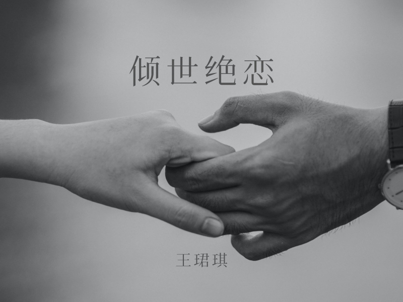 倾世绝恋 (Single)