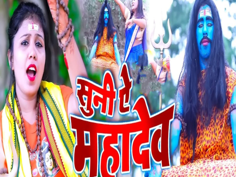 Suni Ae Mahadev (Single)