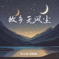 故乡无风尘 (Single)