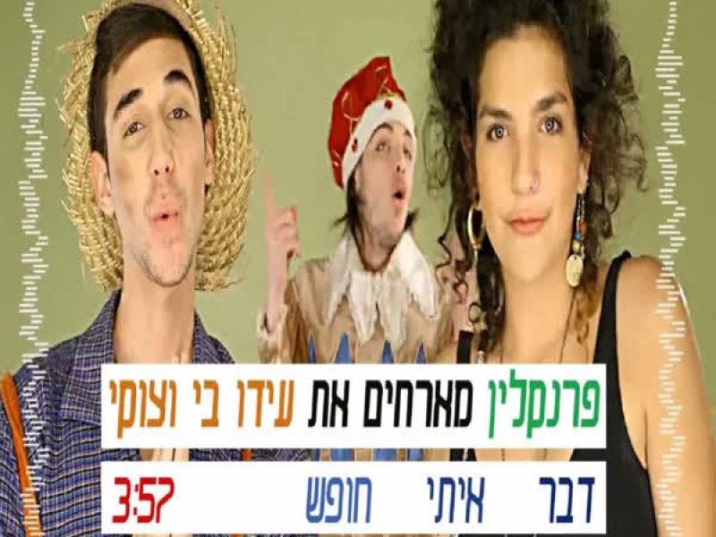 דבר איתי חופש (Single)