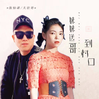 妹妹送哥到村口 (EP)