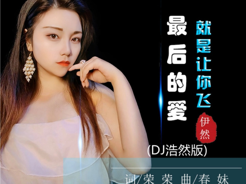 最后的爱就是让你飞 (Dj浩然版) (Single)