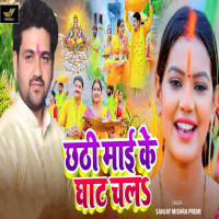 Chhathi Mai Ke Ghat Chala (Single)