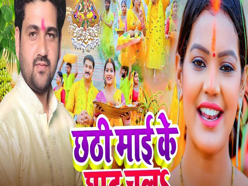 Chhathi Mai Ke Ghat Chala (Single)