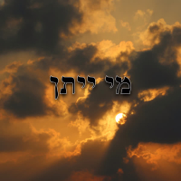מי ייתן (Single)