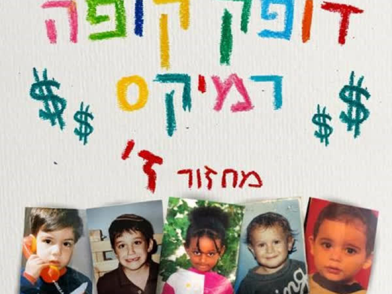 דופק קופה - רמיקס (Single)