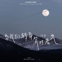 当我们转身背对着光 (Single)