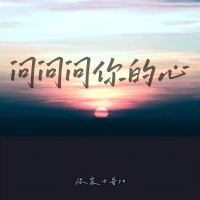 问问问你的心 (Single)