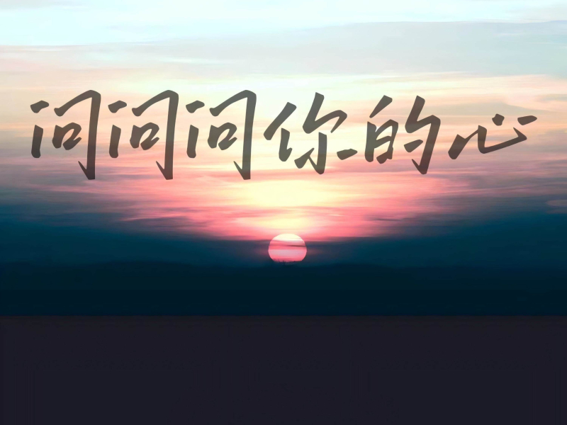 问问问你的心 (Single)
