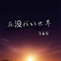 在没我的世界 (Single)