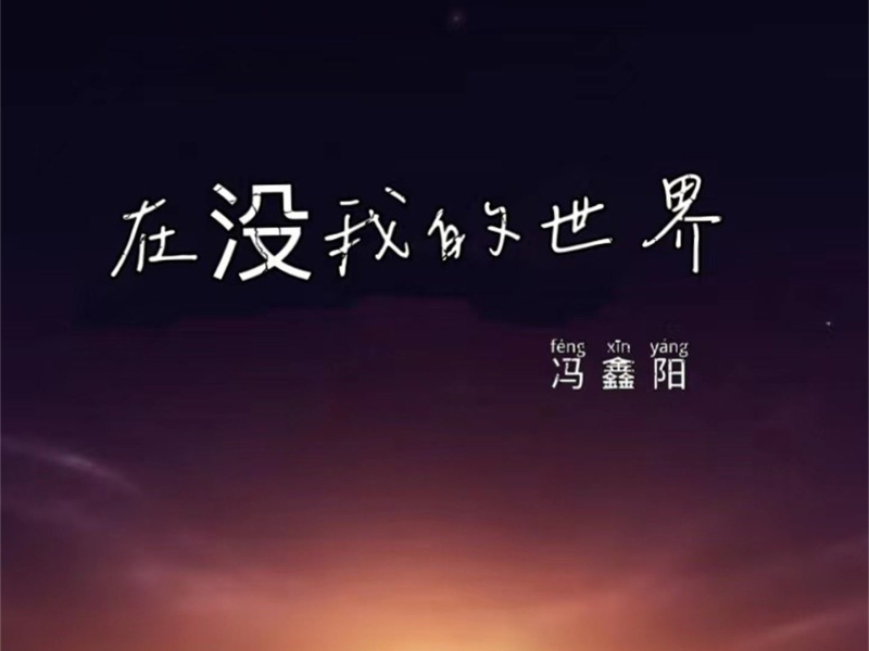 在没我的世界 (Single)