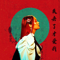 失去了才爱我 (You'll Only Love Me When I'm Gone Chinese Version) (Single)