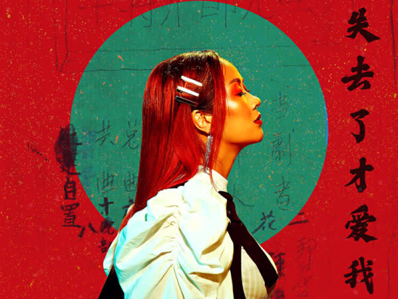 失去了才爱我 (You'll Only Love Me When I'm Gone Chinese Version) (Single)