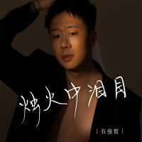 烛火中泪目 (EP)