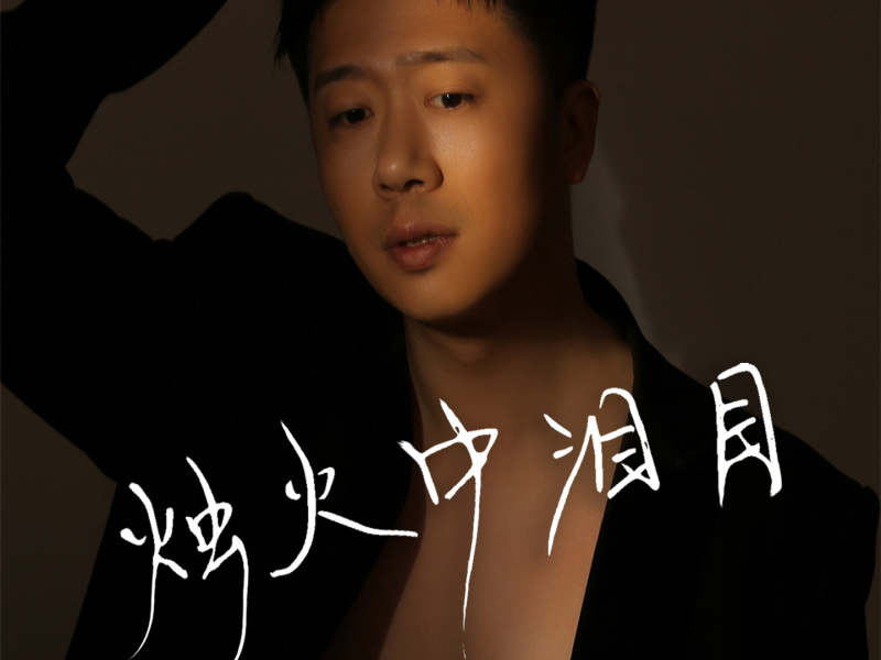 烛火中泪目 (EP)