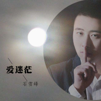 爱迷茫 (伴奏) (Single)