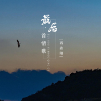 最后一首情歌 (Single)